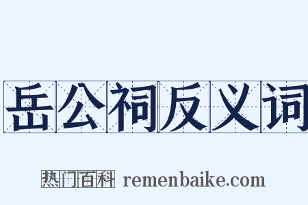 岳公祠反义词是什么意思的图片